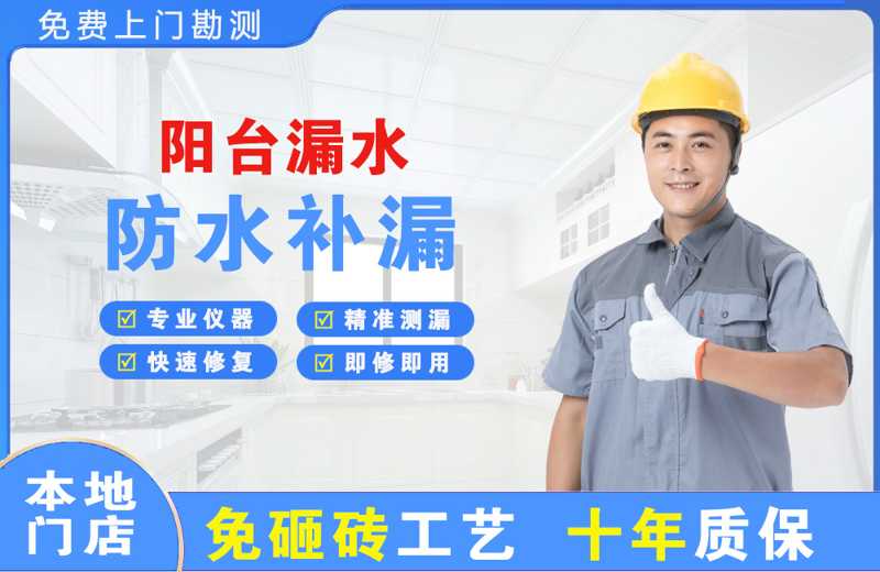 廉江阳台漏水维修